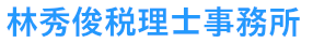 林秀俊税理士事務所